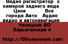 Видео регистратор, с камерой заднего вида. › Цена ­ 7 990 - Все города Авто » Аудио, видео и автонавигация   . Ненецкий АО,Харьягинский п.